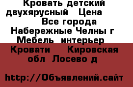 Кровать детский двухярусный › Цена ­ 5 000 - Все города, Набережные Челны г. Мебель, интерьер » Кровати   . Кировская обл.,Лосево д.